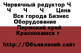 Червячный редуктор Ч-80, Ч-100, Ч-125, Ч160 › Цена ­ 1 - Все города Бизнес » Оборудование   . Пермский край,Краснокамск г.